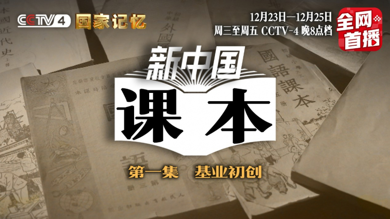 國家記憶 爲您翻開70年的 新中國課本 天天要聞